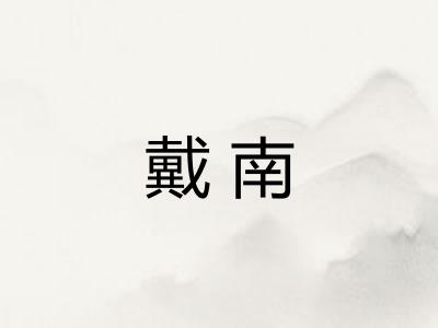 戴南