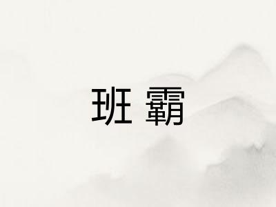 班霸 班霸