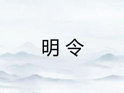 明令 明令