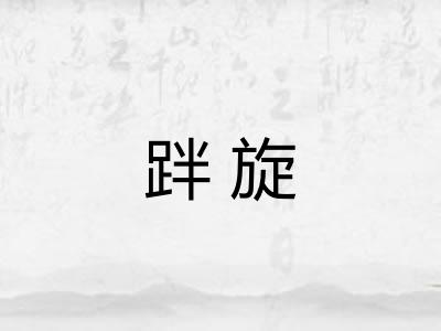 跘旋