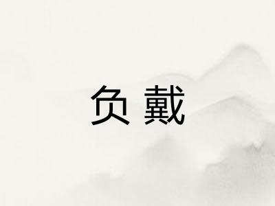负戴 负戴