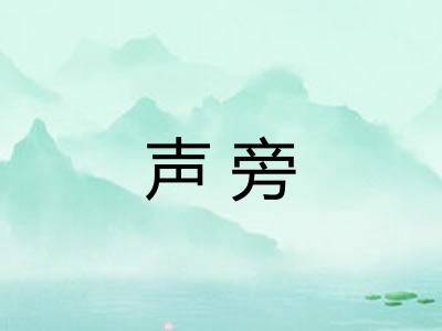声旁 声旁