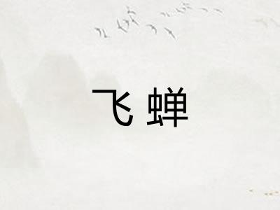 飞蝉