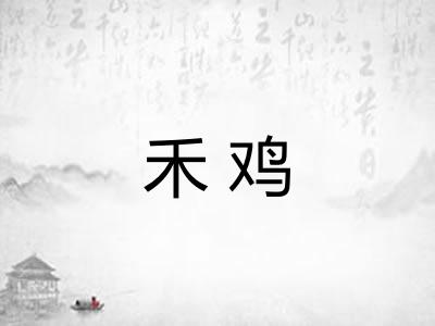 禾鸡 禾鸡