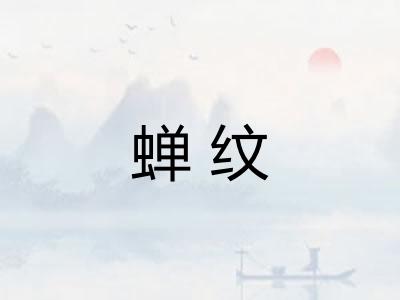 蝉纹 蝉纹