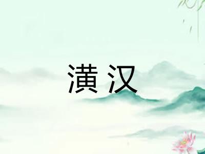 潢汉 潢汉