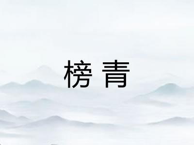 榜青 榜青