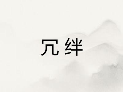 冗绊