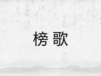 榜歌 榜歌
