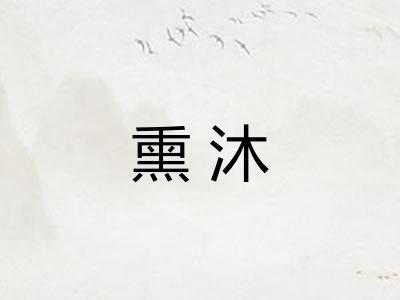 熏沐 熏沐