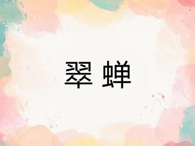 翠蝉 翠蝉