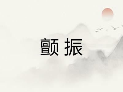 颤振