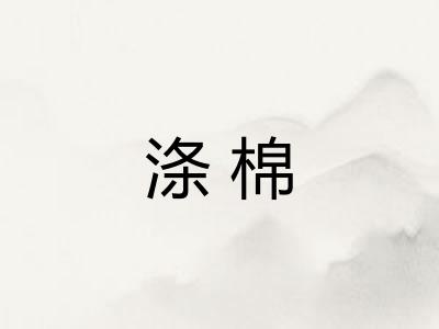 涤棉 涤棉