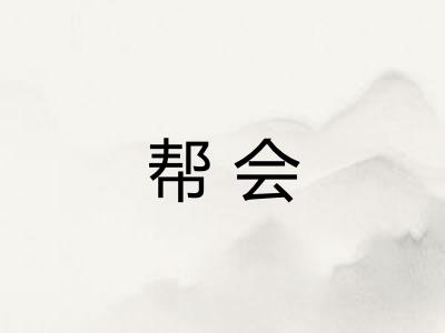 帮会 帮会