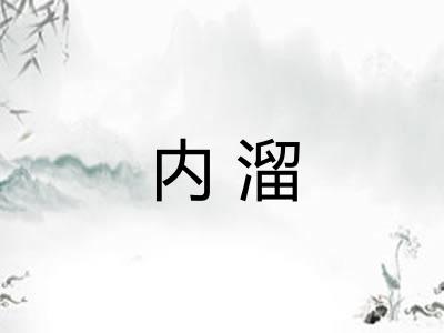 内溜 内溜