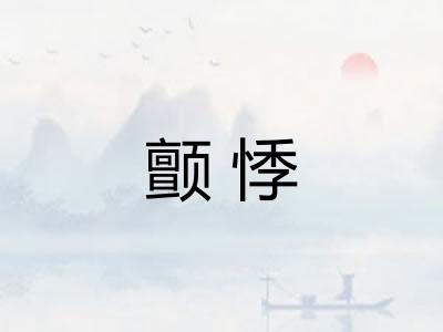 颤悸 颤悸