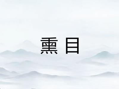 熏目 熏目