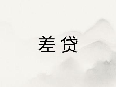 差贷 差贷
