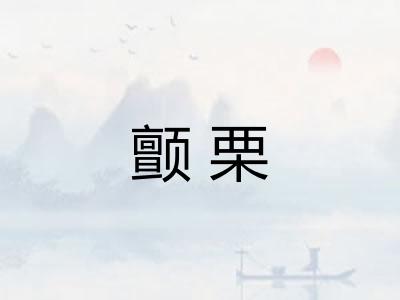 颤栗 颤栗