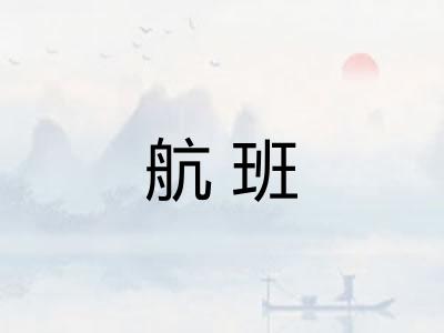 航班 航班