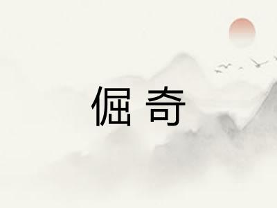 倔奇 倔奇