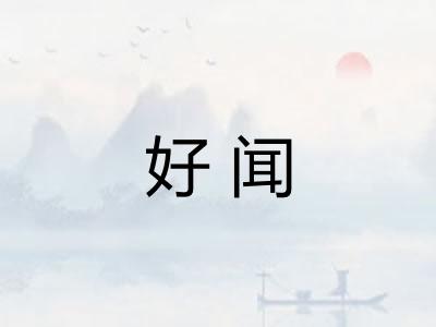 好闻 好闻