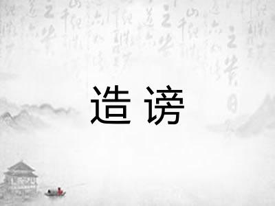 造谤 造谤