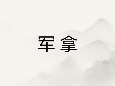 军拿