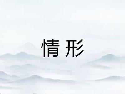 情形 情形