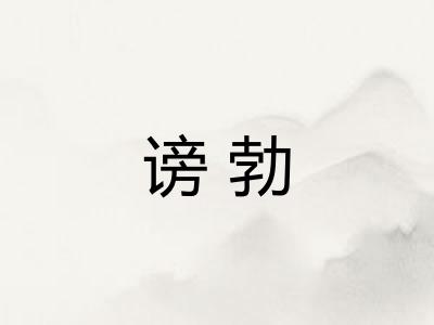 谤勃 谤勃