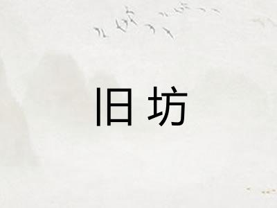 旧坊 旧坊