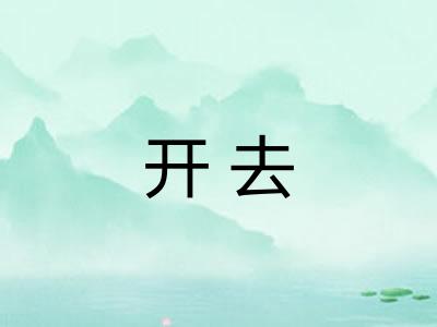 开去 开去