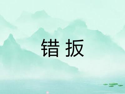 错扳 错扳