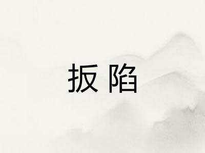 扳陷 扳陷