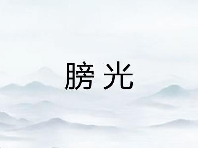 膀光 膀光