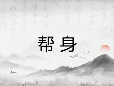 帮身 帮身