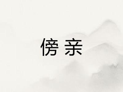 傍亲 傍亲