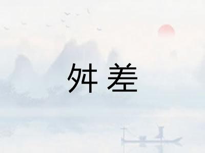 舛差 舛差