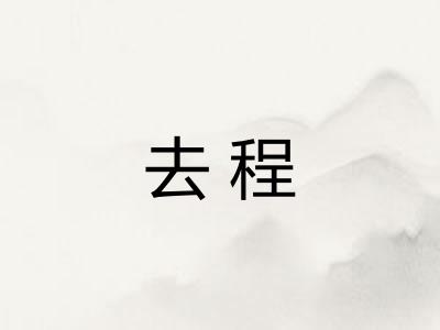 去程 去程