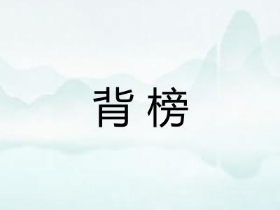 背榜 背榜