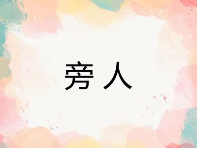 旁人 旁人