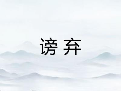 谤弃 谤弃
