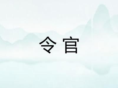 令官 令官