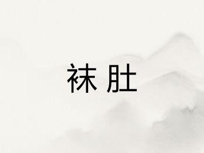 袜肚