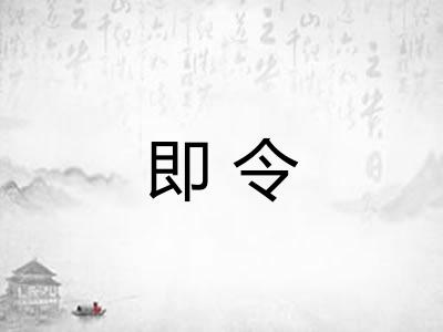 即令 即令