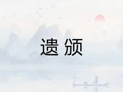 遗颁 遗颁