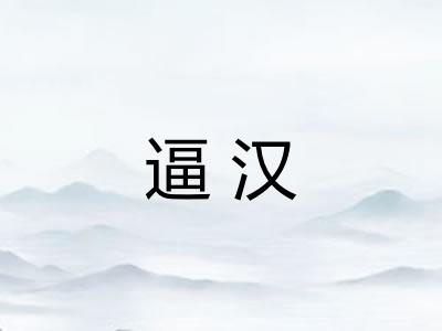 逼汉 逼汉