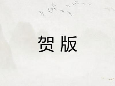 贺版 贺版