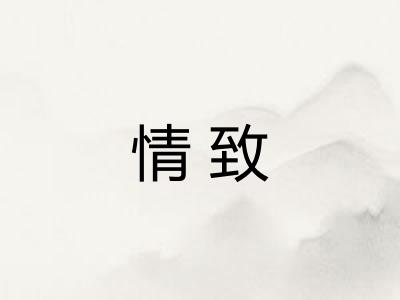 情致 情致