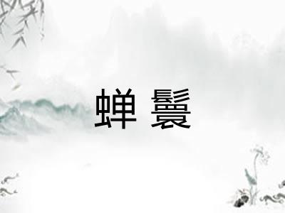 蝉鬟 蝉鬟